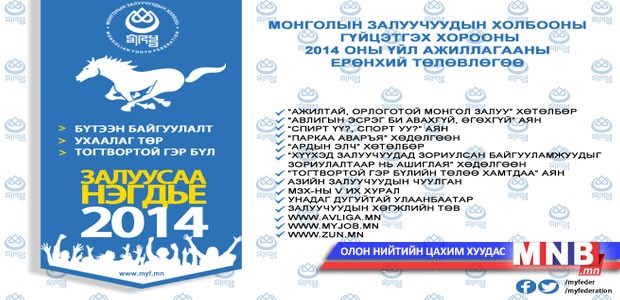 МЗХ 2014 оны төлөвлөгөөгөө нээлттэй болголоо