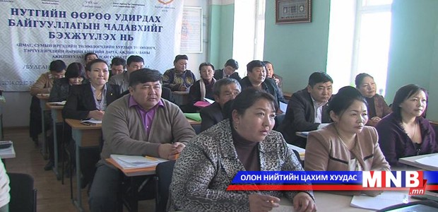 ИТХ-ын төлөөлөгчид сургалтад хамрагдлаа