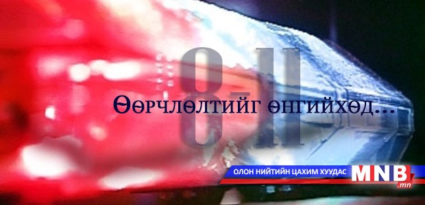 "Найм арван нэг": Өөрчлөлтийг өнгийхөд...