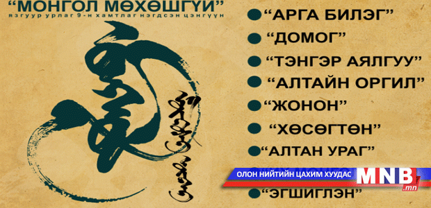 "Монгол мөхөшгүй" тоглолтын хэвлэлийн хурал өнөөдөр болно