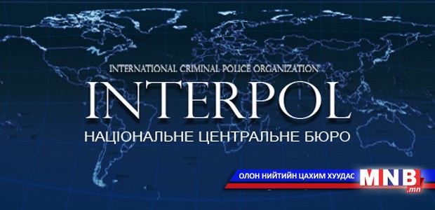 Монгол Улсын долоон иргэнийг Интерполоор эрэн сурвалжилж байна