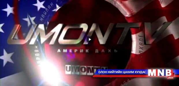 "Манайхан" теле сэтгүүлийг MNB.MN сайтаас...