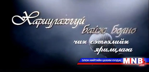 Та хариулахгүй байж болно: УГЗ найруулагч И.Нямгаваа