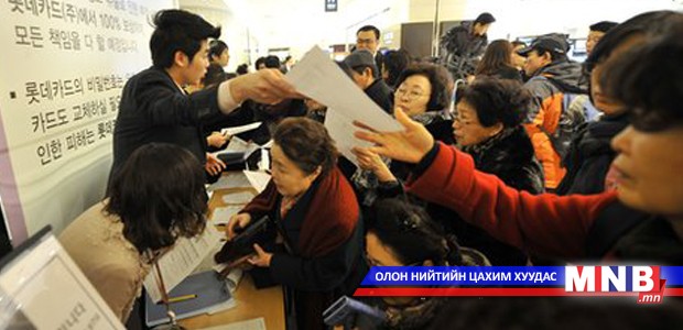 Өмнөд Солонгосын кредит картын компаниуд шийтгүүлэв
