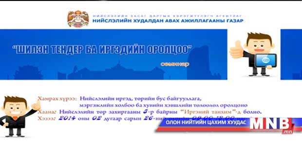 Хөрөнгө оруулалтад хяналт тавих, оролцох боломж иргэдэд нээлттэй