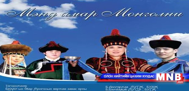 “Мэнд амар Монголни” тоглолт болно