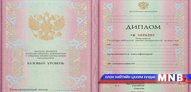 Мэргэжлийн үнэмлэх өдөрт нь гаргана гэсэн зар олширчээ