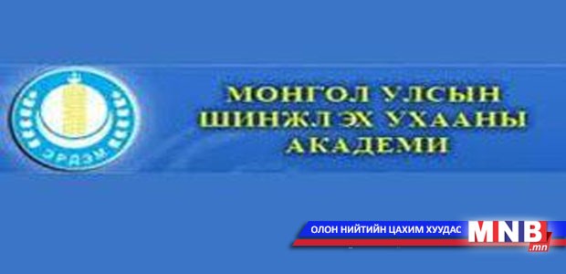 ШУА-ийн гишүүнийг сонгоно