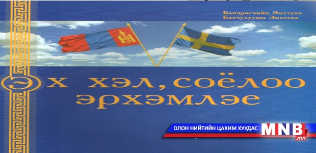 “Эх хэл, соёлоо эрхэмлэе” сурах бичиг хэвлэгдлээ