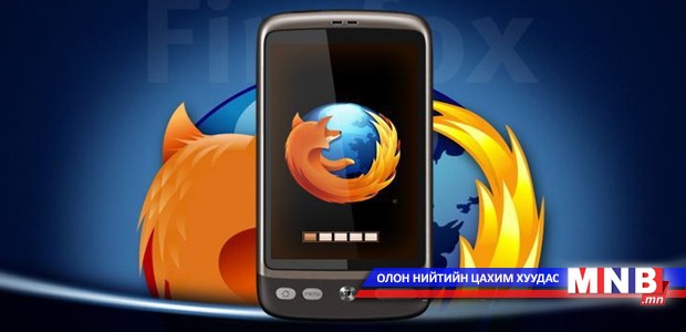 "Mozilla" 25 ам.долларын үнэтэй ухаалаг утас үйлдвэрлэхээр төлөвлөж байна