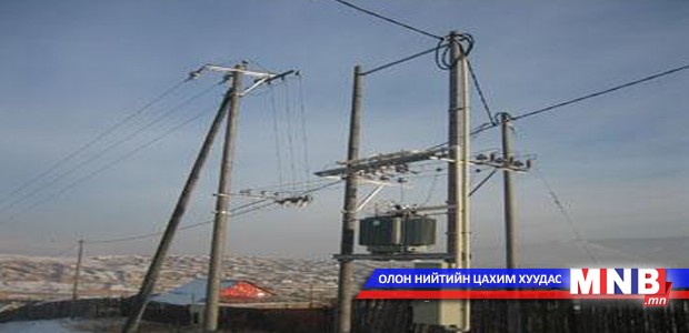 Гэр хорооллын иргэд цахилгаан эрчим хүчний асуудлаас сална