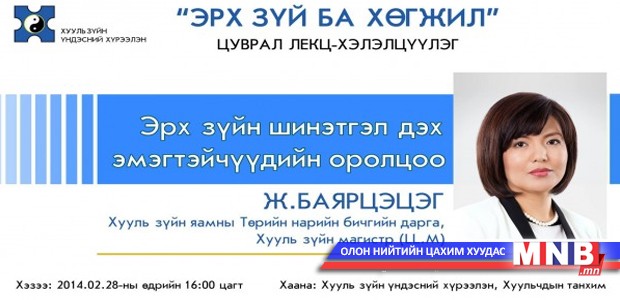 Эрх зүйн шинэтгэл дэх эмэгтэйчүүдийн оролцооны талаар хэлэлцэнэ