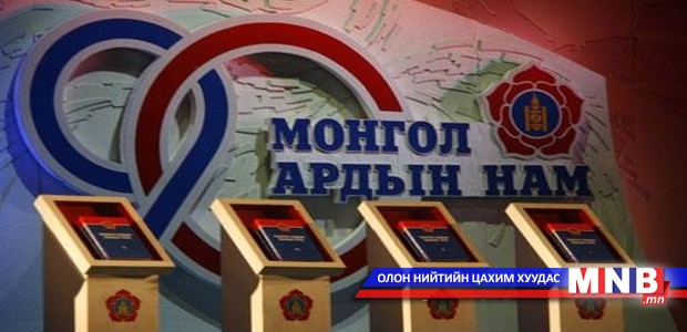 МАН Ерөнхий сайдад шаардлага хүргүүллээ
