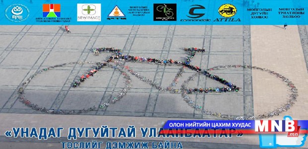 “Унадаг дугуйтай Улаанбаатар”-ыг “Гудамж төсөл”-тэй уялдуулна