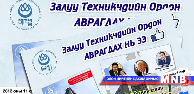 Залуу Техникчдийн Ордон аврагдах нь ээ