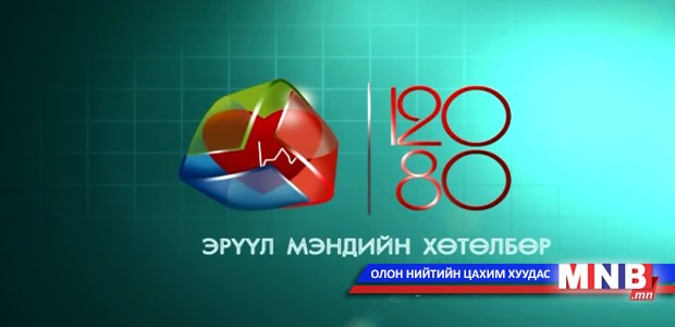 120/80 Эрүүл мэндийн нэвтрүүлэг /2014.03.07/