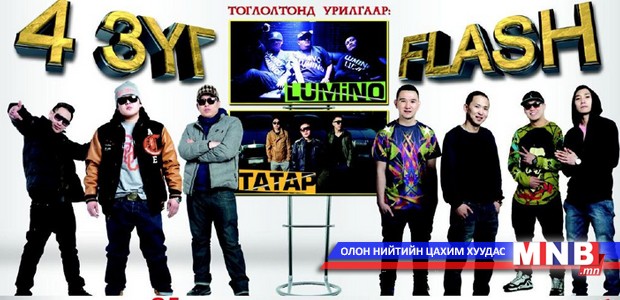 “Хип хоп” хамтлагуудын нэгдсэн тоглолт болно