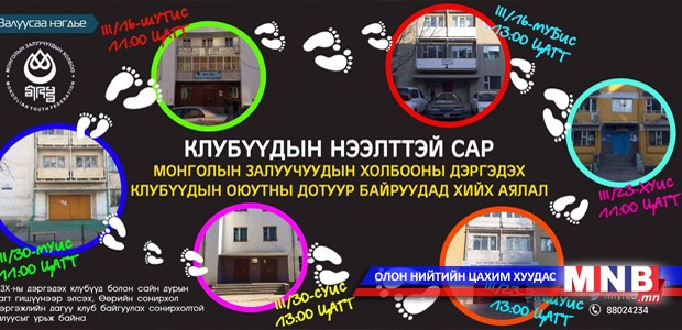 Монголын Залуучуудын Холбооны дэргэдэх клубуудын үйл ажиллагаа идэвхижлээ
