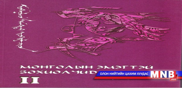 Эмэгтэй зохиолчдын ном хэвлэгдлээ