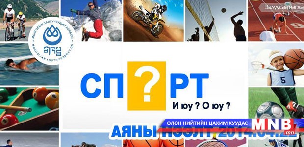 "Спирт үү, спорт уу" аян орон даяар нээлтээ хийнэ
