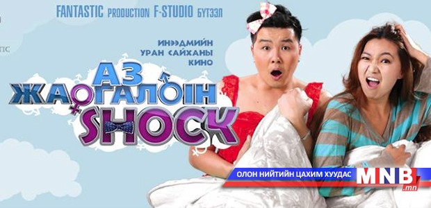 "Аз жаргалын шок" үзэгчдийг байлдан дагуулсаар байна