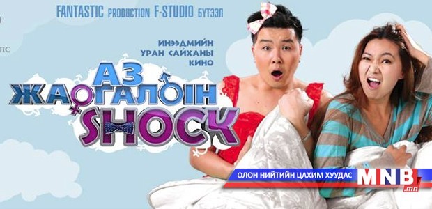 “Аз жаргалын шок” ашиг орлогоороо тэргүүллээ