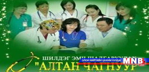 Шилдэг 15 эмч “Алтан чагнуур” хүртэнэ