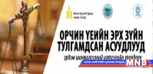 Эрх зүйн тулгамдсан асуудлууд илтгэлээр өрсөлдөнө