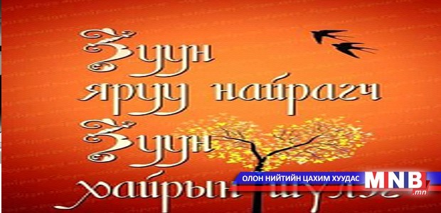 Зуун хайрын шүлгийн ном хэвлэгдэн гарлаа