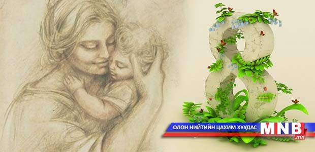 Маргааш олон улсын эмэгтэйчүүдийн эрхийг хамгаалах өдөр...