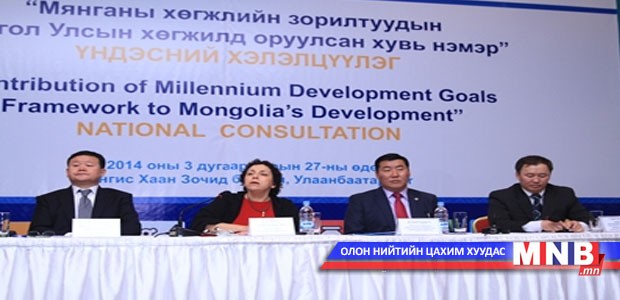 Мянганы хөгжлийн зорилтуудын талаар хэлэлцлээ