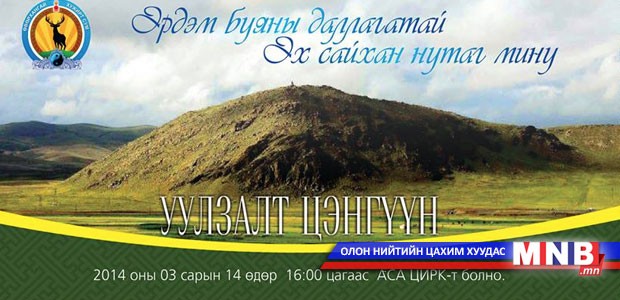 Хужирт сумынхны уулзалт цэнгүүн болно