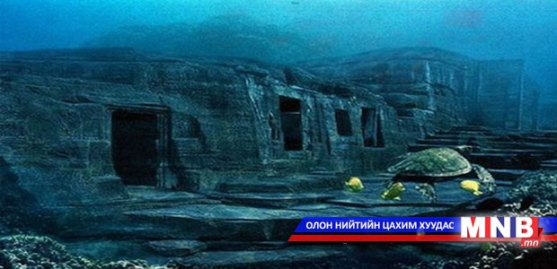 Сураггүй болсон Атлантида