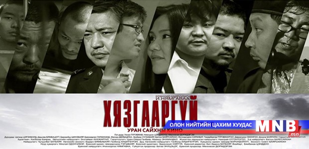 “Хязгааргүй” киноны хэвлэлийн хурал өнөөдөр болно