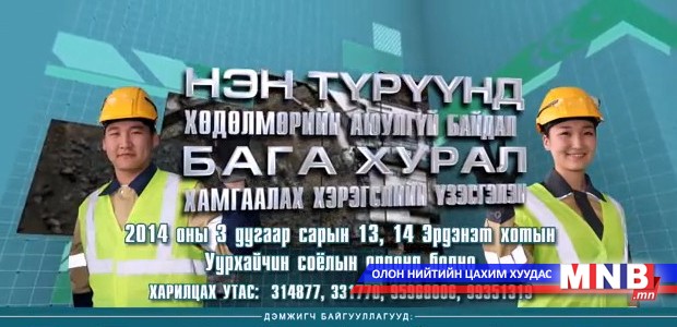 “Нэн түрүүнд Хөдөлмөрийн аюулгүй байдал-2014” үзэсгэлэн эхэллээ