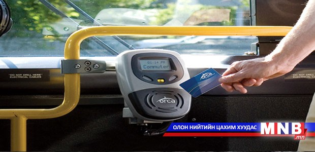 Нийтийн тээвэрт цахим төлбөрийн систем нэвтрүүлнэ