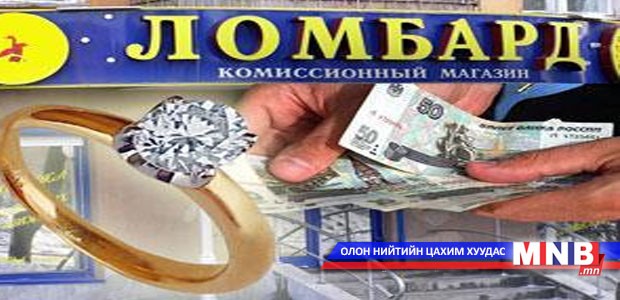 Барьцаат зээлийн газруудыг журамлана