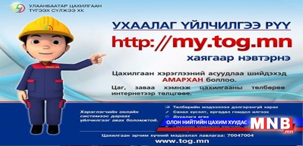 Гэрлийн мөнгөө онлайнаар төлнө