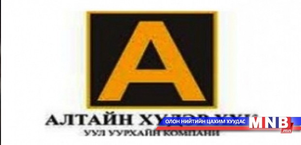 “Алтайн хүдэр”-ийн олборлолт явуулах эрхийг хасах уу?