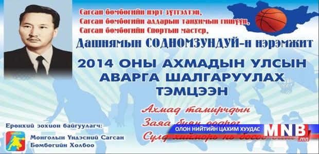 Cодномзундуй агсны нэрэмжит ахмадын сагсан бөмбөгийн тэмцээн болно