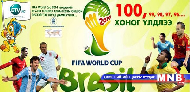 Ирэх сарын 22-нд “FIFA WORLD CUP 2014 Монгол”-ын нээлт болно