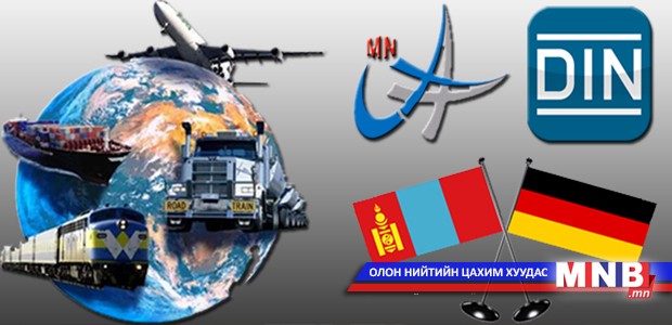 Германы зам тээврийн салбарын стандартчиллаас туршлага судална