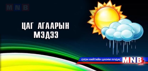 Өнөөдөр Улаанбаатарт 3 хэм хүйтэн