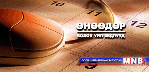 ӨНӨӨДӨР: Ус цаг уурчдын улсын анхдугаар зөвлөгөөн болно