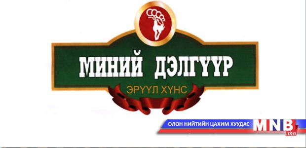 Иргэдийн гомдолтой холбоотойгоор “Миний дэлгүүр”-ийн удирдлагуудтай уулзлаа