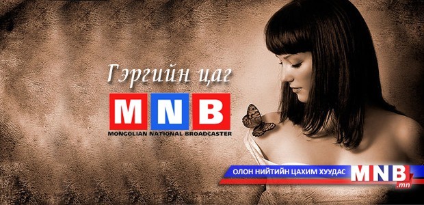 ГЭРГИЙН ЦАГ: Эмэгтэйчүүдэд зориулсан радио сэтгүүл /2014.03.08/