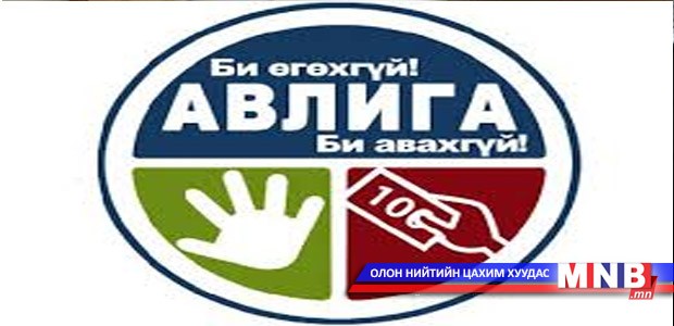 “Авлигын эсрэг хамтдаа” дэвжээ тэмцээн болно