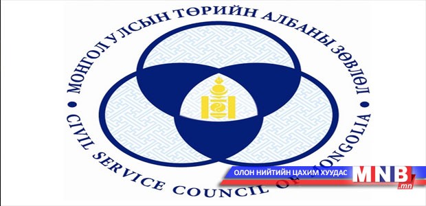 Төрийн жинхэнэ албан тушаалын сул орон тоог танилцуулж байна