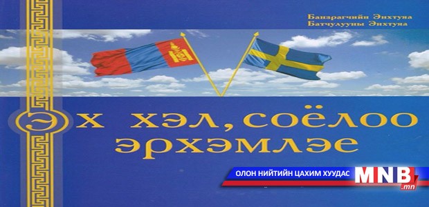 Гадаадад амьдардаг монгол хүүхдүүд унших бичигтэй боллоо