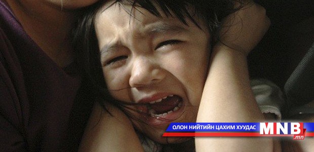 Балмад этгээдүүдийн гараас балчир үрсээ аваръя